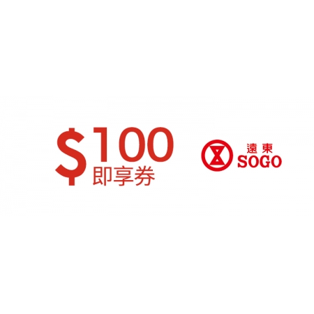  遠東SOGO百貨100元即享券(餘額型)
