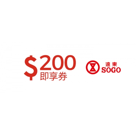  遠東SOGO百貨200元即享券(餘額型)