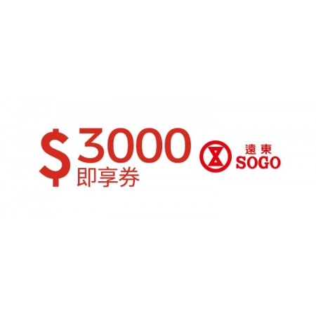  遠東SOGO百貨3000元即享券(餘額型)