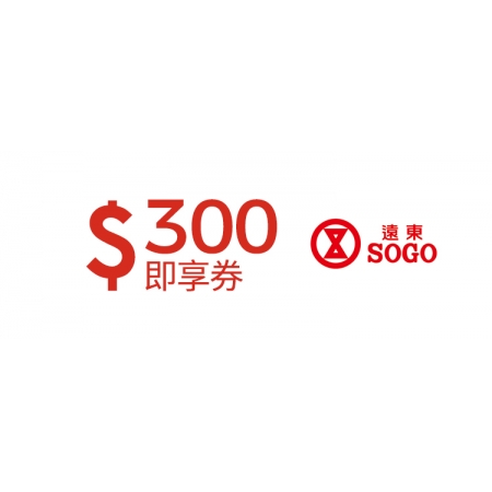  遠東SOGO百貨300元即享券(餘額型)