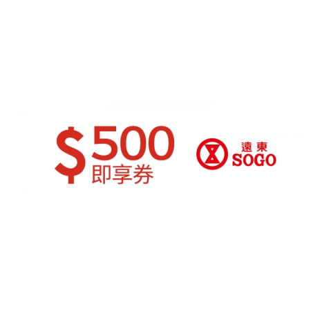  遠東SOGO百貨500元即享券(餘額型)