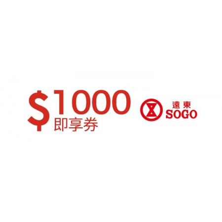  遠東SOGO百貨1000元即享券(餘額型)
