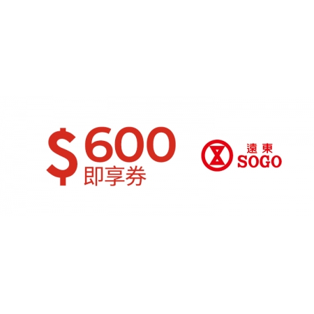  遠東SOGO百貨600元即享券(餘額型)