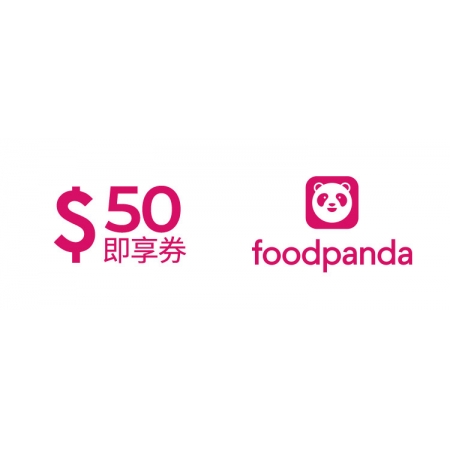  foodpanda 優惠碼 50元即享券