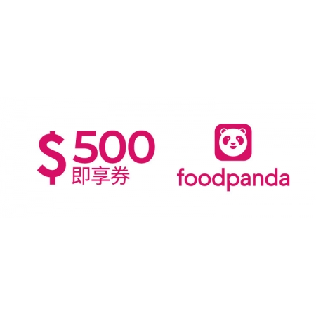  foodpanda 優惠碼500元即享券