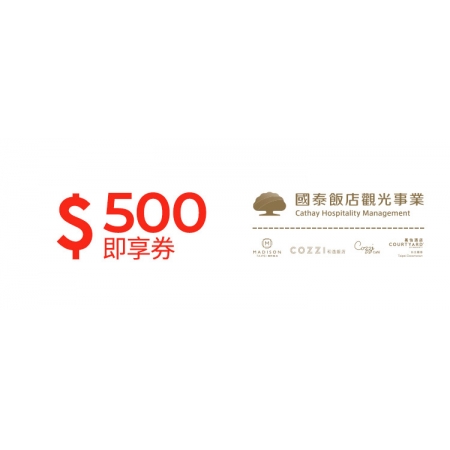 國泰商旅500元即享券(餘額型)