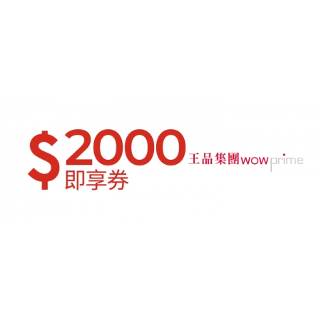 王品集團2000元即享券(餘額型)-限定品牌使用