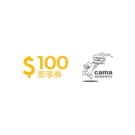 cama café即享券100元(餘額型)