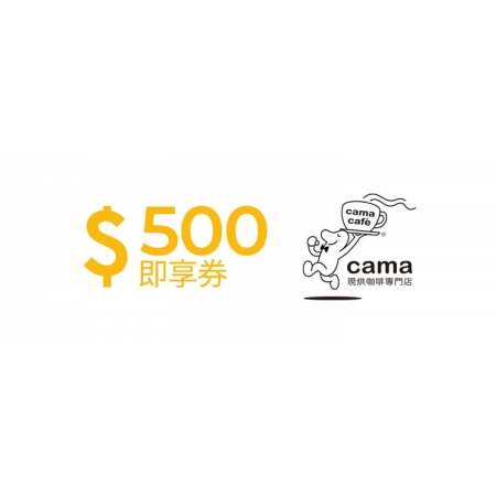 cama café即享券500元(餘額型)