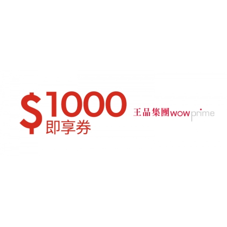 王品集團1000元即享券(餘額型)-限定品牌使用