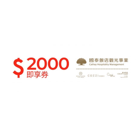國泰商旅2000元即享券(餘額型)