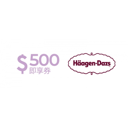 Häagen-Dazs 即享券500元(餘額型)