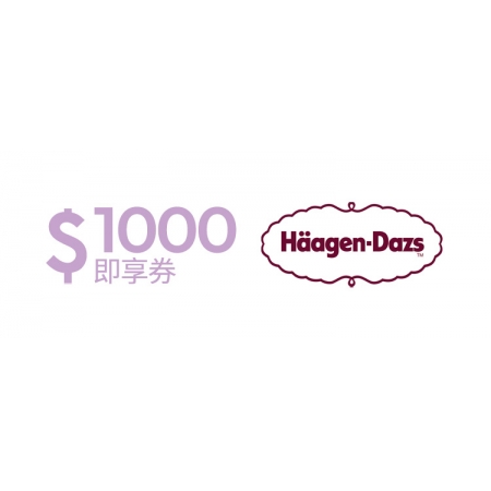 Häagen-Dazs 即享券1000元(餘額型)
