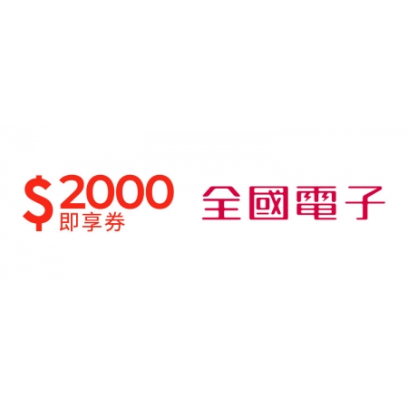全國電子2000元即享券(餘額型)